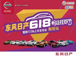 6月18日东风日产狂欢特卖会衡阳站 不容错过