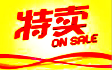 天天特卖商品优惠和玩法如何设置?