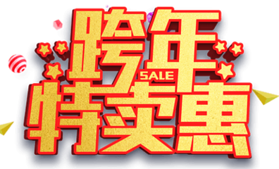 跨年特卖惠促销活动主题艺术字下