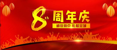 威佳别克8周年庆感恩特卖会盛大开启