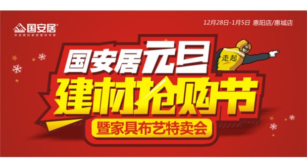 元旦来临 国安居建材商家冲刺销量-房网家居装修资讯