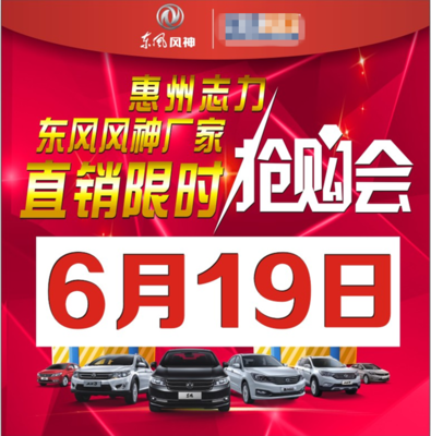 【6.19】东风风神年中团购会 当父亲节遇上购车礼!【图】- 惠州汽车网