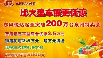 比车展更优惠 汇京起亚全车系特卖会--新闻资讯--东风悦达起亚汇京福悦专营店