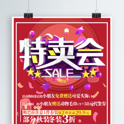 童装特卖促销宣传海报免费下载指南