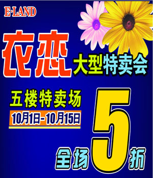 金元宝商厦衣恋大型特卖会 特卖资讯