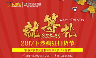 双休日就在华东家居商城 特卖资讯