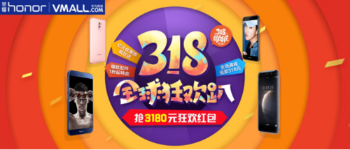 荣耀V9机皇挑战市场，314、318限定特卖火爆重启